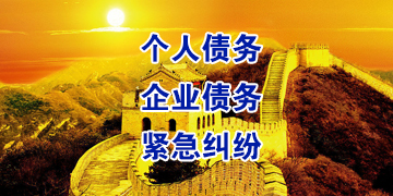 龙华山办事处要账公司